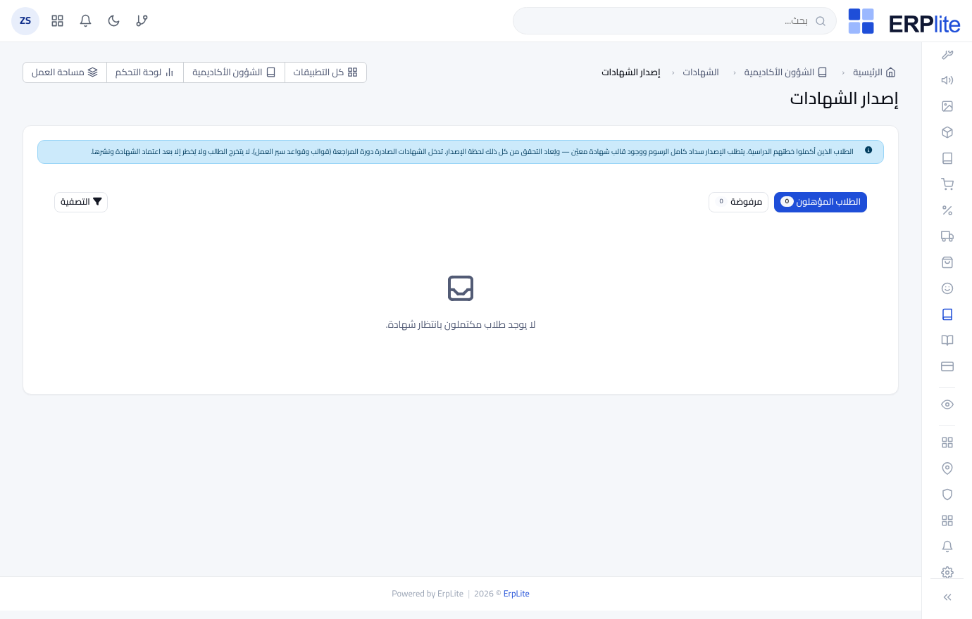 الشؤون الأكاديمية › الشهادات › الإصدار
