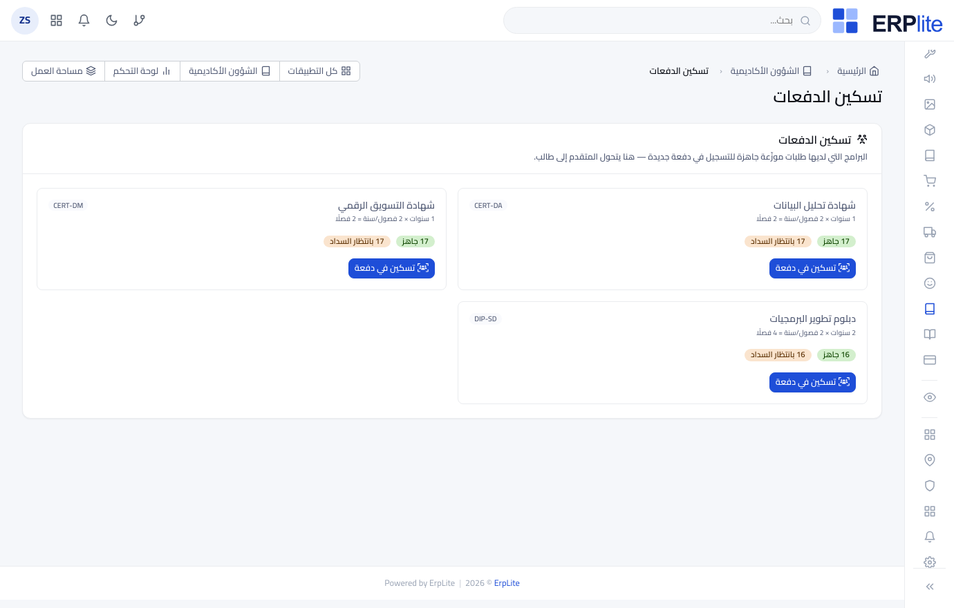 الشؤون الأكاديمية › تسكين الدفعات