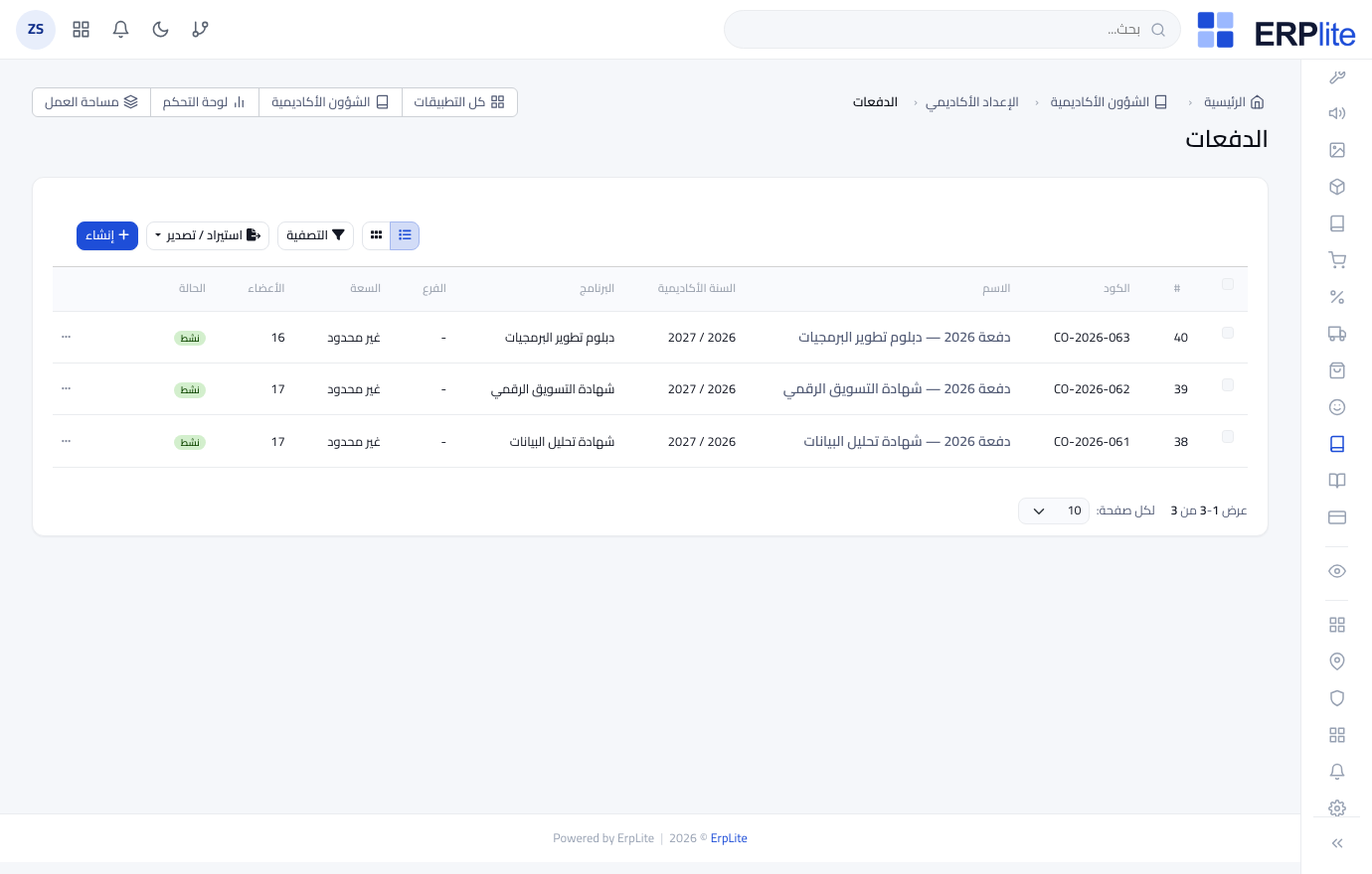 الشؤون الأكاديمية › الدفعات
