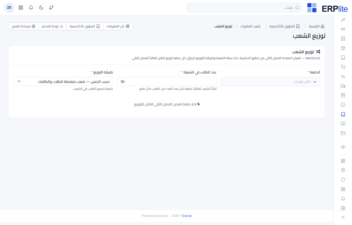 الشؤون الأكاديمية › توزيع الشُعب