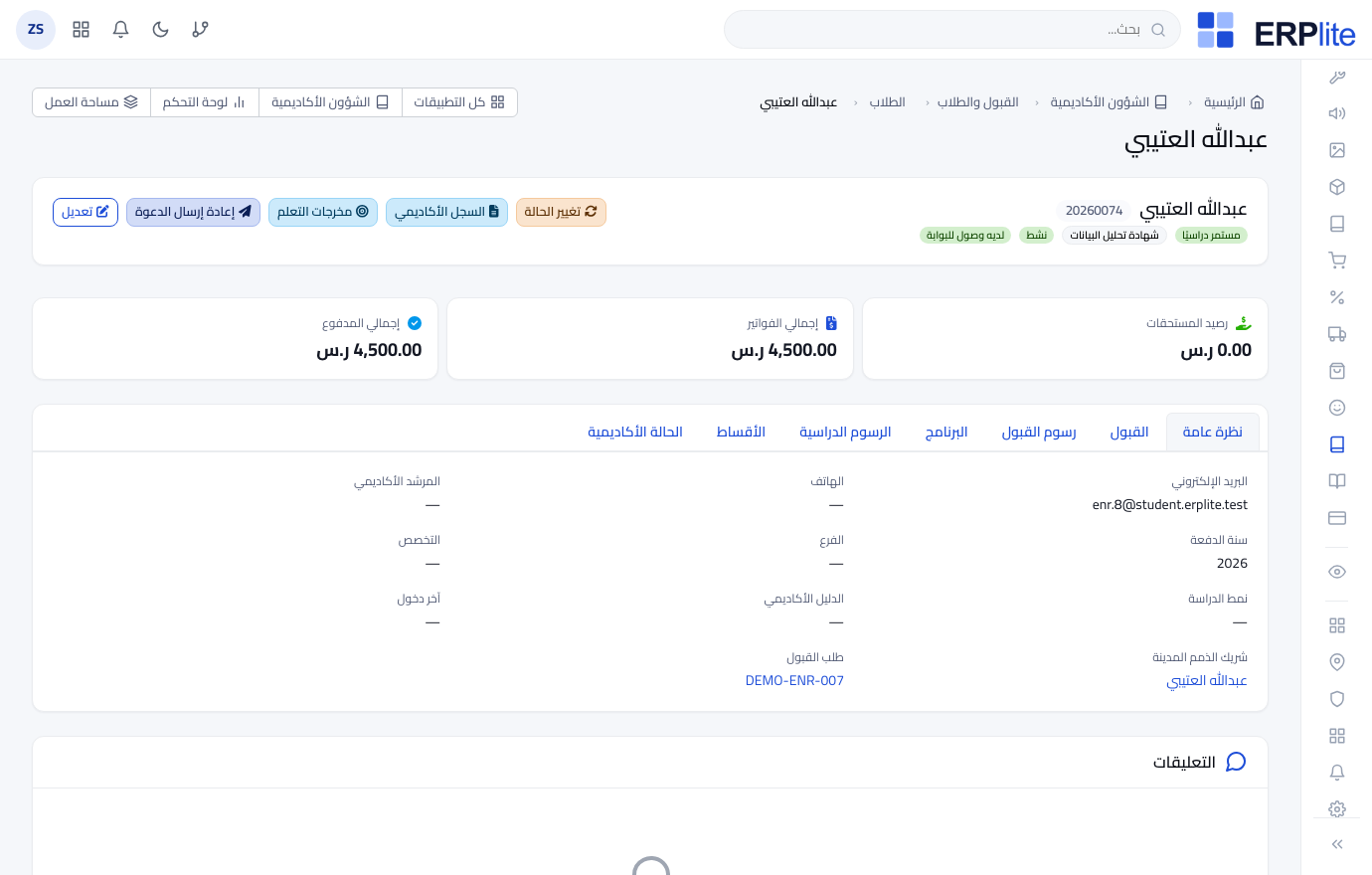 الشؤون الأكاديمية › الطلاب › صفحة الطالب الشاملة