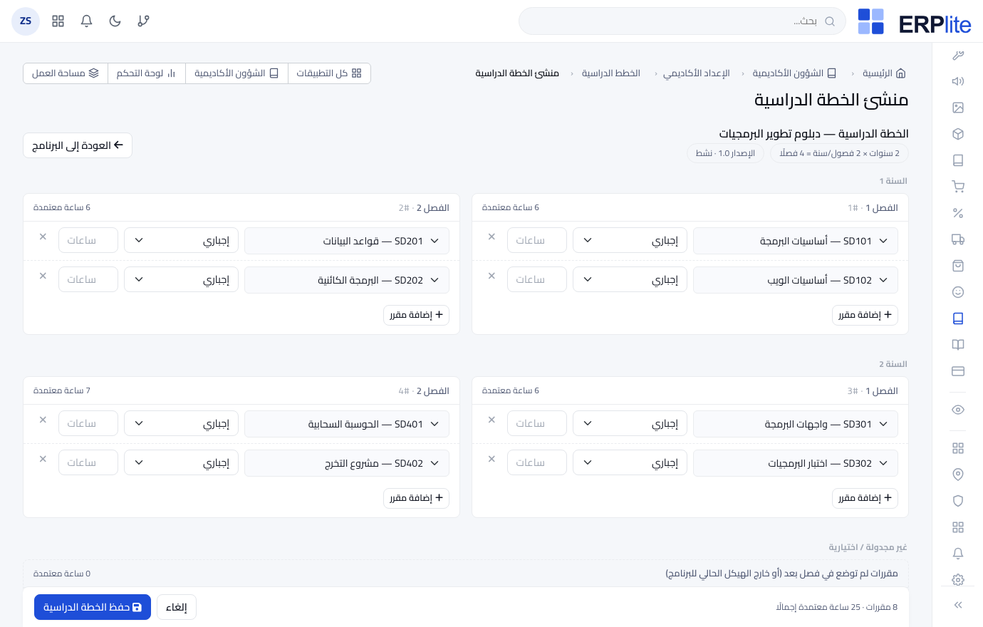 قبل أي دفعة: هيكل البرنامج ومُنشئ الخطة الدراسية
