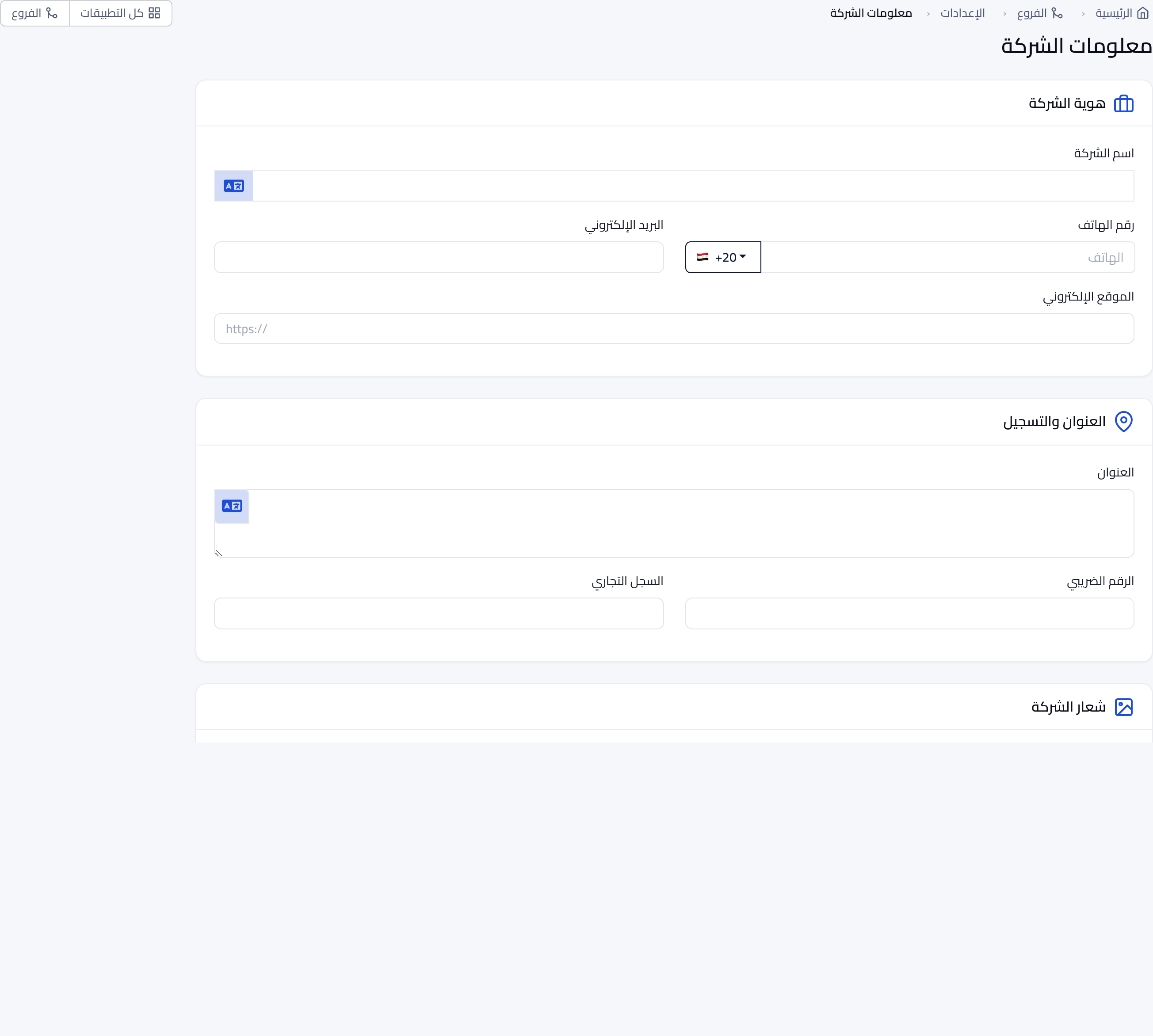 الإعدادات › بيانات الشركة