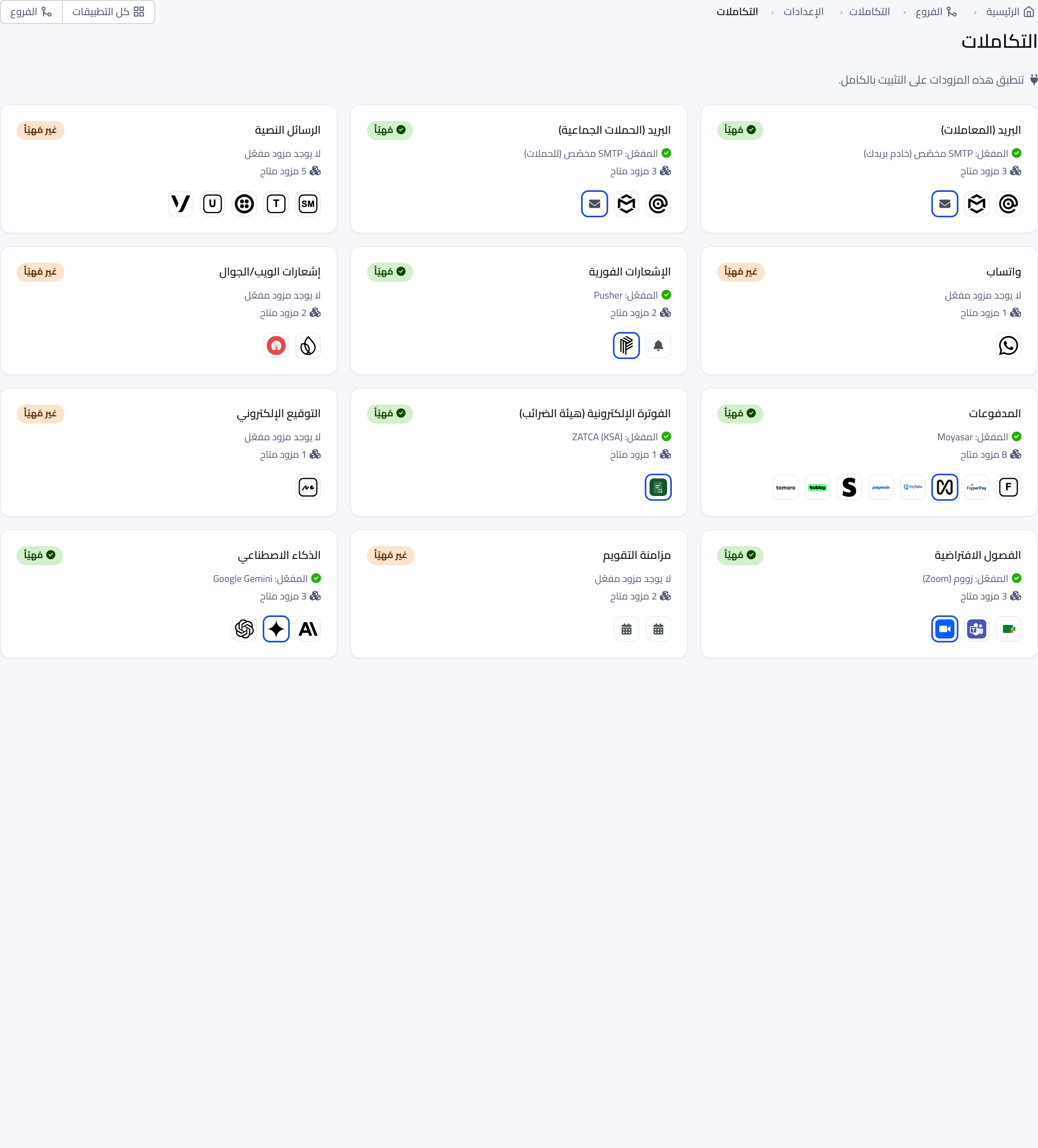 الإعدادات › التكاملات