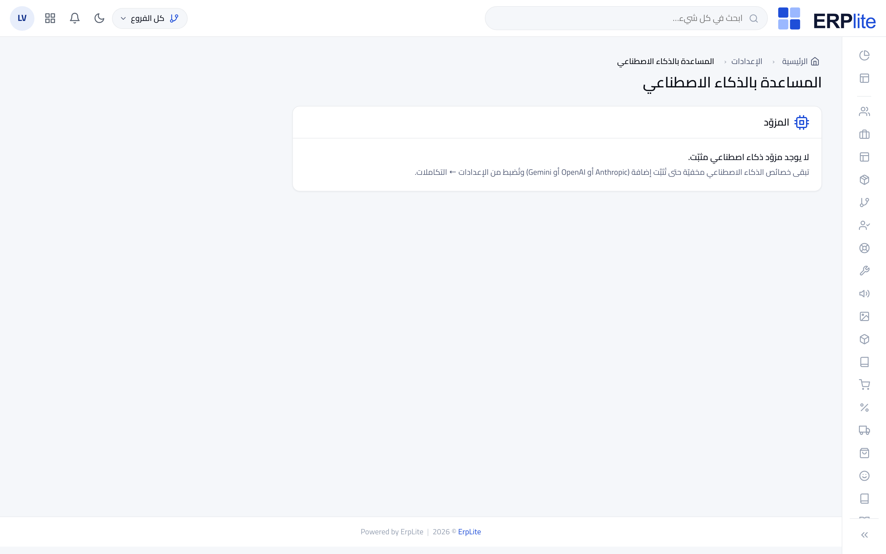 النظام › إعدادات الذكاء الاصطناعي